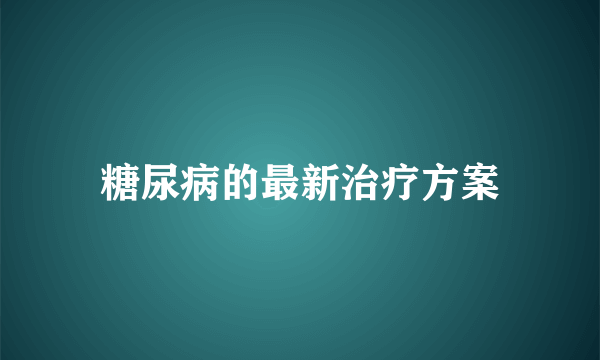 糖尿病的最新治疗方案