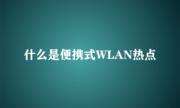 什么是便携式WLAN热点