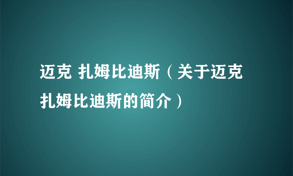 迈克 扎姆比迪斯（关于迈克 扎姆比迪斯的简介）