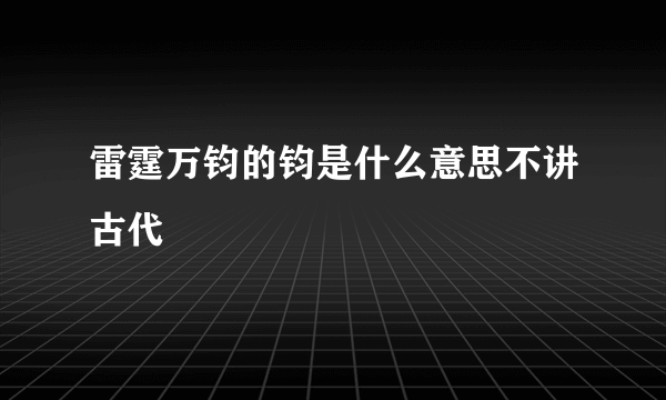 雷霆万钧的钧是什么意思不讲古代