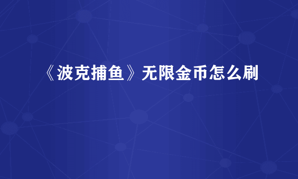 《波克捕鱼》无限金币怎么刷