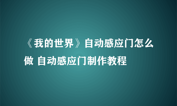 《我的世界》自动感应门怎么做 自动感应门制作教程