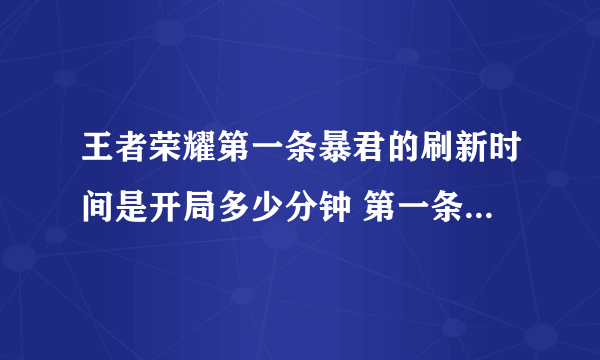 王者荣耀第一条暴君的刷新时间是开局多少分钟 第一条暴君刷新时间介绍