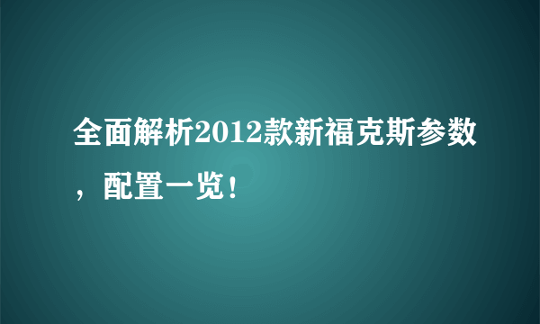 全面解析2012款新福克斯参数，配置一览！