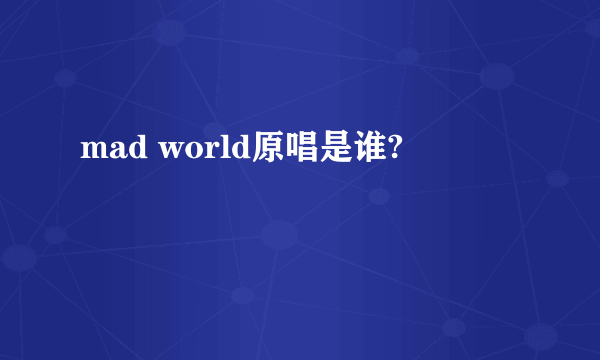 mad world原唱是谁?