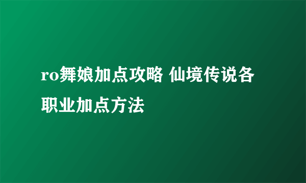 ro舞娘加点攻略 仙境传说各职业加点方法