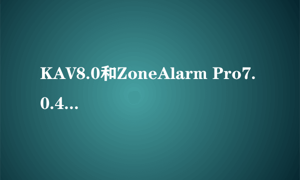 KAV8.0和ZoneAlarm Pro7.0.483冲突吗