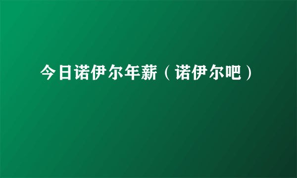 今日诺伊尔年薪（诺伊尔吧）