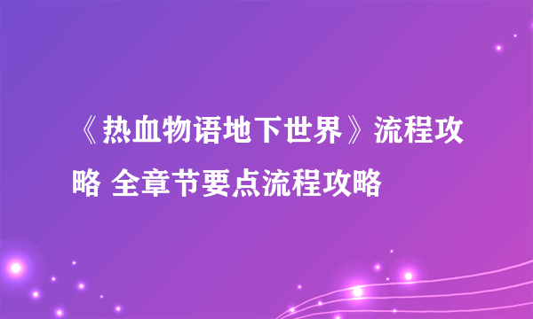 《热血物语地下世界》流程攻略 全章节要点流程攻略