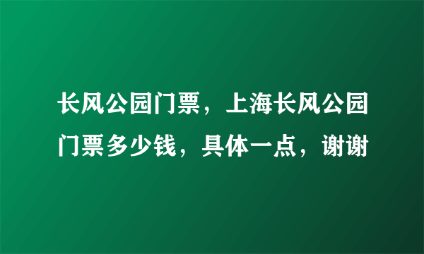 长风公园门票，上海长风公园门票多少钱，具体一点，谢谢