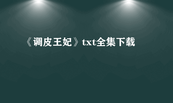 《调皮王妃》txt全集下载