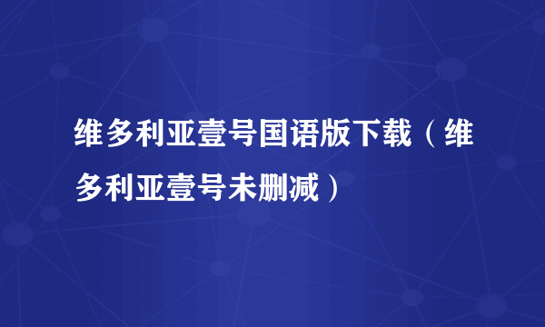 维多利亚壹号国语版下载（维多利亚壹号未删减）