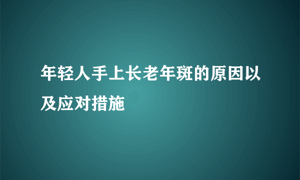 年轻人手上长老年斑的原因以及应对措施