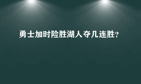 勇士加时险胜湖人夺几连胜？