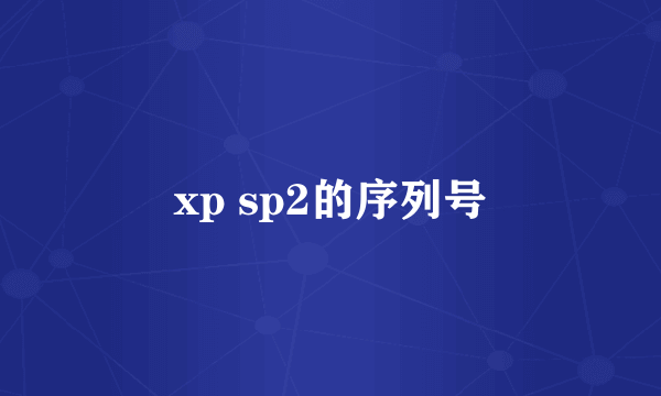 xp sp2的序列号