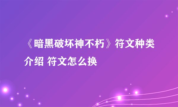 《暗黑破坏神不朽》符文种类介绍 符文怎么换