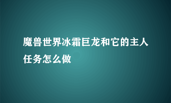 魔兽世界冰霜巨龙和它的主人任务怎么做