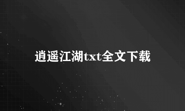 逍遥江湖txt全文下载