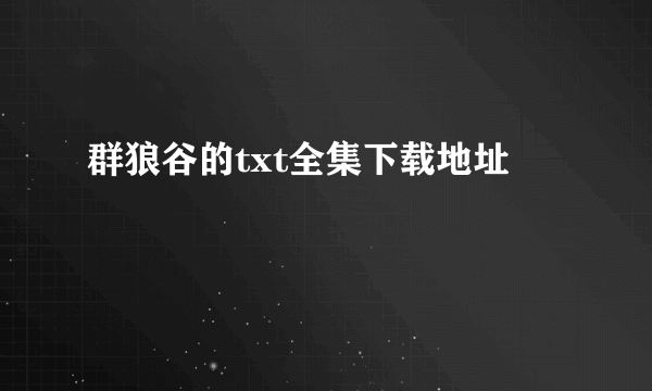 群狼谷的txt全集下载地址