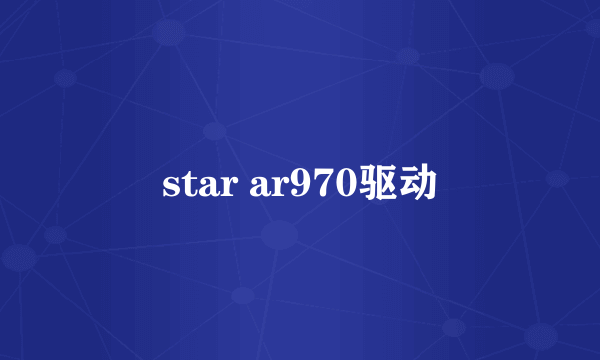 star ar970驱动