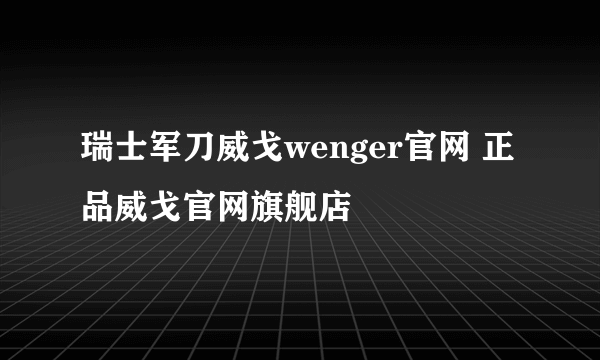 瑞士军刀威戈wenger官网 正品威戈官网旗舰店