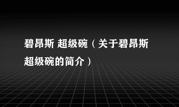 碧昂斯 超级碗（关于碧昂斯 超级碗的简介）