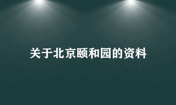 关于北京颐和园的资料