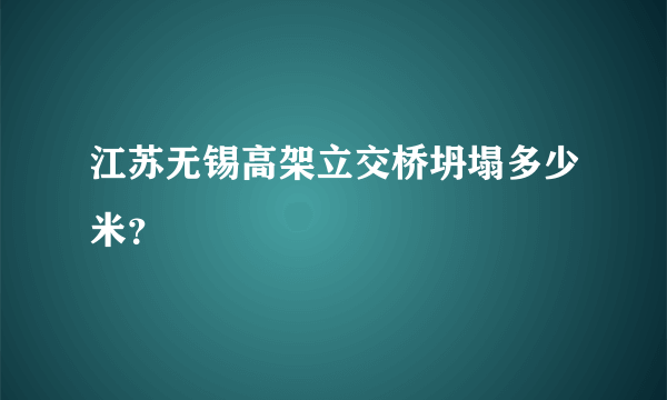 江苏无锡高架立交桥坍塌多少米？