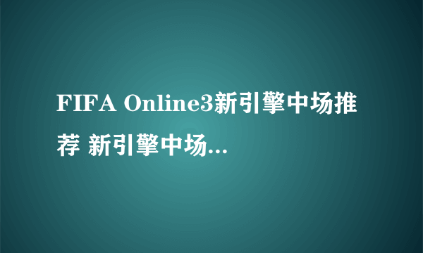 FIFA Online3新引擎中场推荐 新引擎中场好用的有谁