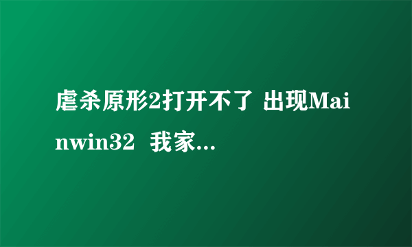 虐杀原形2打开不了 出现Mainwin32  我家电脑是win10