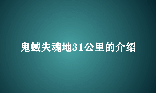 鬼蜮失魂地31公里的介绍