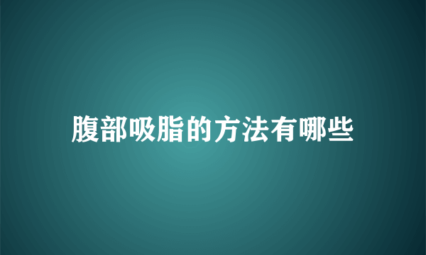 腹部吸脂的方法有哪些