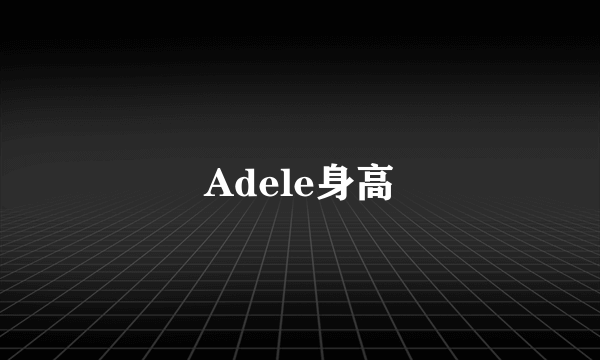 Adele身高