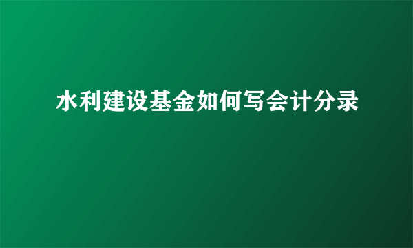 水利建设基金如何写会计分录