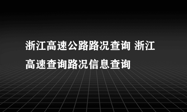 浙江高速公路路况查询 浙江高速查询路况信息查询