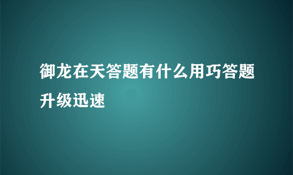 御龙在天答题有什么用巧答题升级迅速