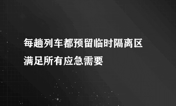 每趟列车都预留临时隔离区 满足所有应急需要