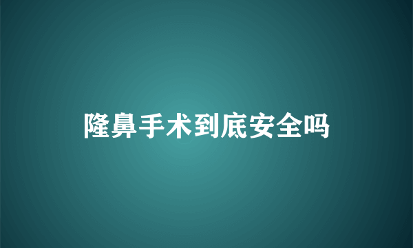 隆鼻手术到底安全吗