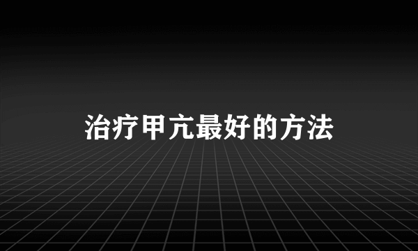 治疗甲亢最好的方法