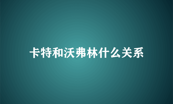 卡特和沃弗林什么关系