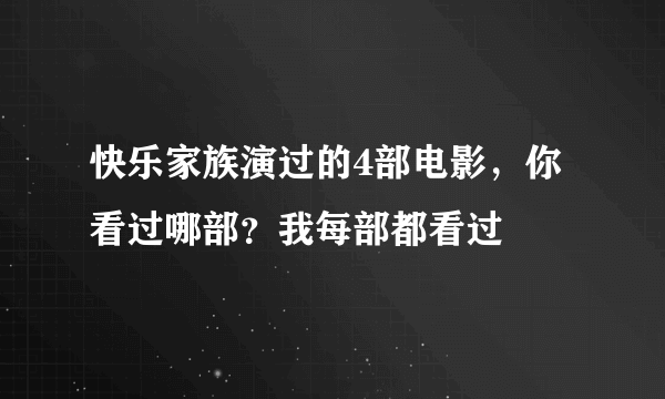 快乐家族演过的4部电影，你看过哪部？我每部都看过