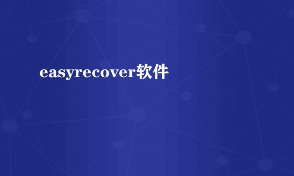 easyrecover软件