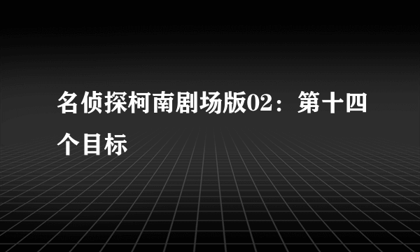 名侦探柯南剧场版02：第十四个目标