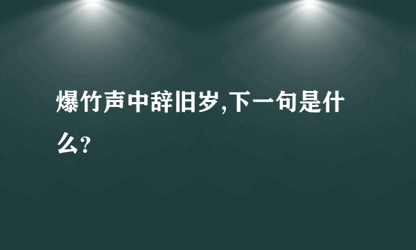 爆竹声中辞旧岁,下一句是什么？