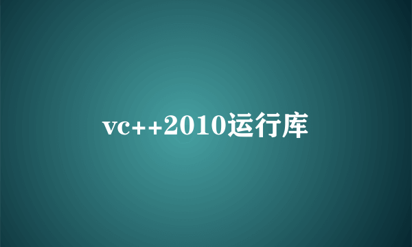 vc++2010运行库