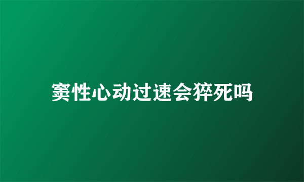 窦性心动过速会猝死吗