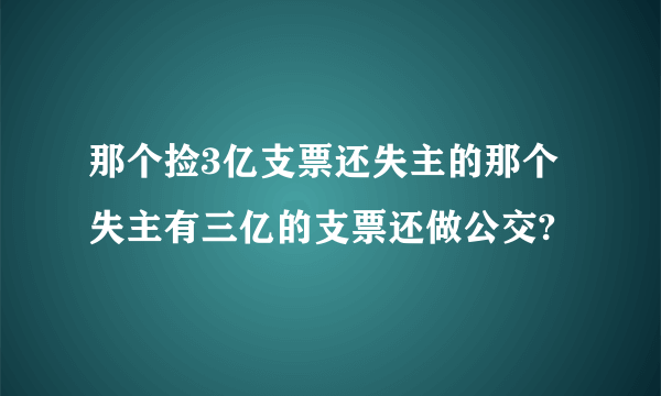 那个捡3亿支票还失主的那个失主有三亿的支票还做公交?