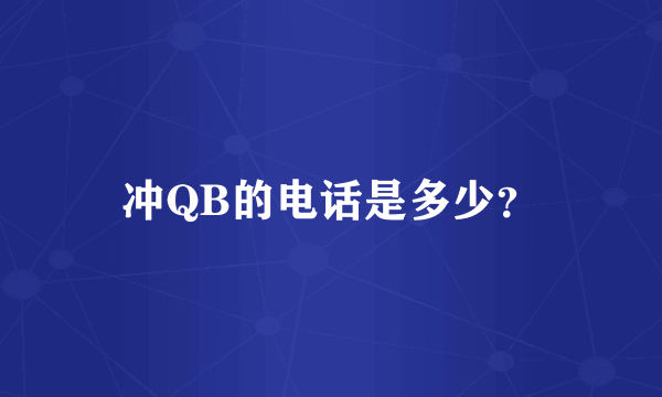 冲QB的电话是多少？