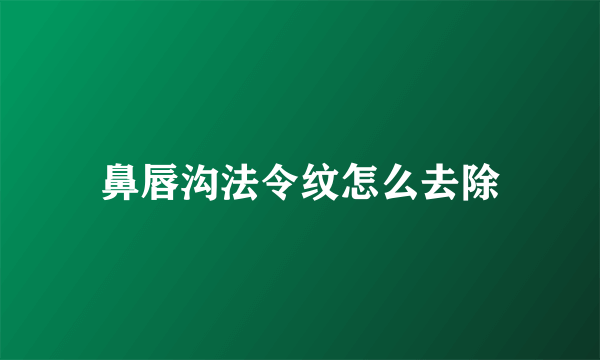 鼻唇沟法令纹怎么去除