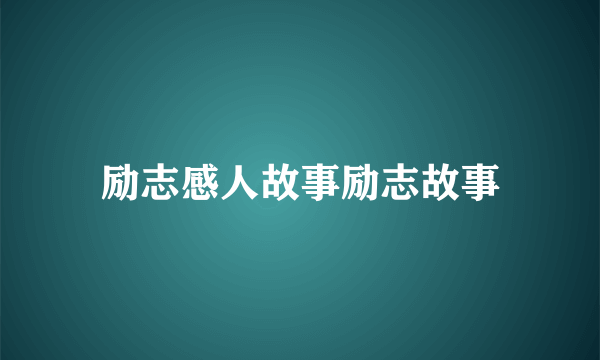 励志感人故事励志故事